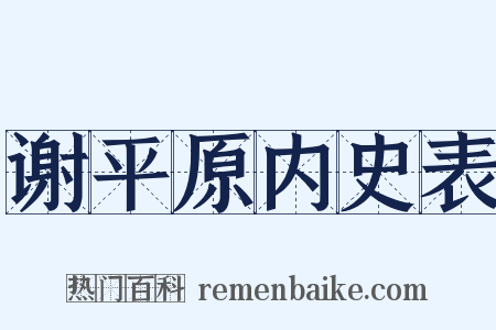 谢平原内史表是什么意思的图片